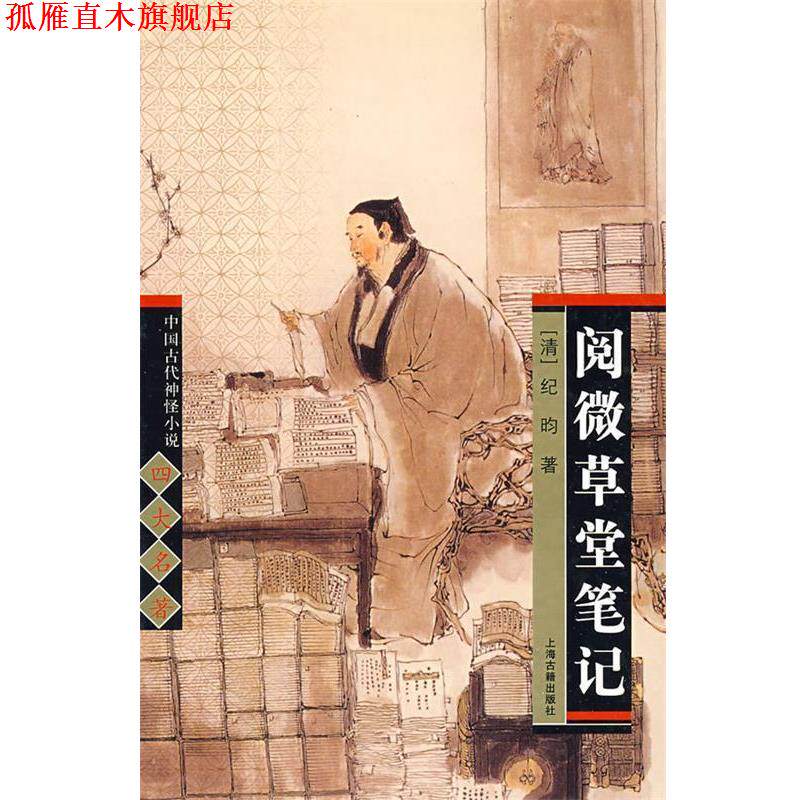 【正版书】 阅微草堂笔记 中国古代神怪小说名著 (清)纪昀 著 上海古籍出版社