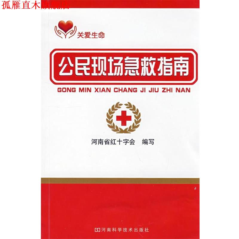 【正版书】 公民现场急救指南 河南省红十字会 编写 河南科学技术出版社