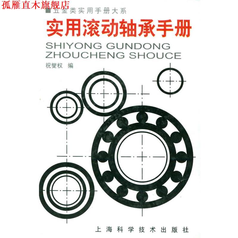 【正版书】 实用滚动轴承手册—五金类实用手册大系 祝燮权 上海科学技术出版社图片