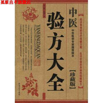 【正版书】 中医验方大全 王维 延边大学出版社