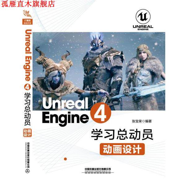 【正版书】 Unreal Engine 4学习总动员—动画设计 张宝荣 中国铁道出版社
