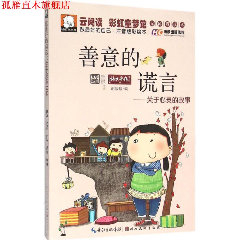 【正版书】 善意的谎言 胡媛媛 编 湖北美术出版社有限公司