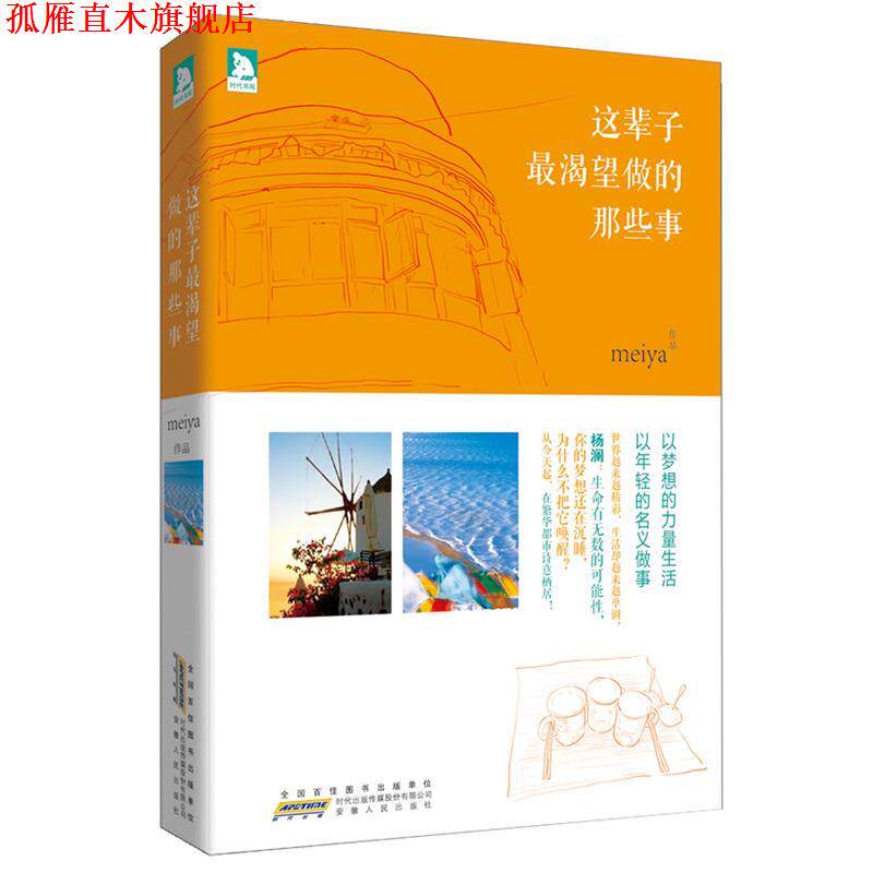 【正版书】 这辈子渴望做的那些事:给自己的人生 meiya 安徽人民出版社