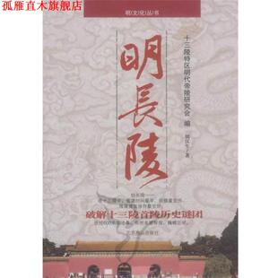 【正版书】 明长陵 胡汉生 著,十三陵特区明代帝陵研究会 编 北京燕山出版社
