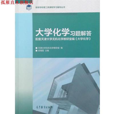 【正版书】 大学化学习题集解答 邱海霞,天津大学无机化学教研室 编 高等教育出版社