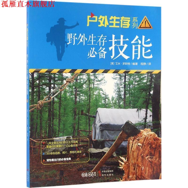 【正版书】 野外生存技能 (美)艾米 罗斯特 现代出版社