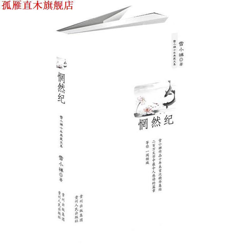 【正版书】 惘然记 雪小禅十年典藏文集 雪小禅 著 贵州人民出版社