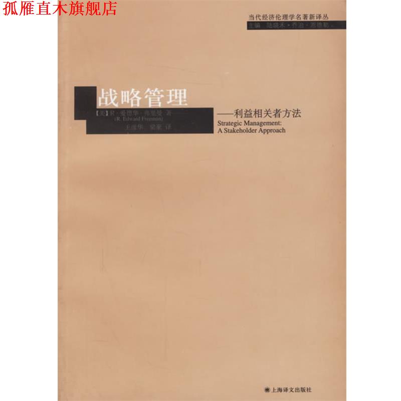 【正版书】 战略管理—利益相关者方法 （美）弗里曼 著,王彦华,梁豪 译 上海译文出版社