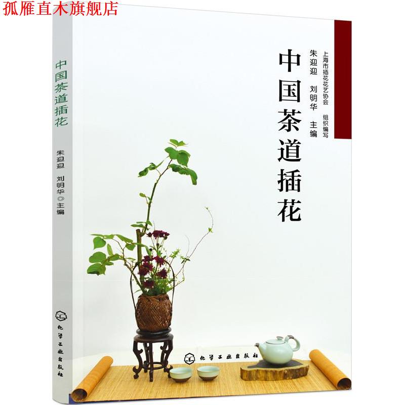 【正版书】 中国茶道插花 朱迎迎,刘明华 主编 化学工业出版社