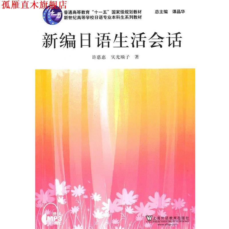 【正版书】 日语专业本科生教材:新编日语生活会话 许慈惠,(日)实光顺子 著 上海外语教育出版社
