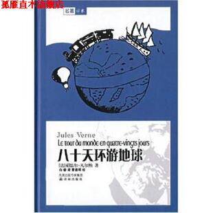 【正版书】 八十天环游地球 儒尔·凡尔纳,白睿 著 凤凰出版传媒集团，译林出版社