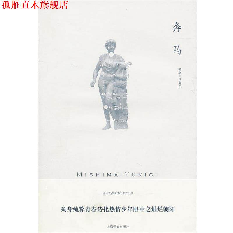 【正版书】 奔马 （日）三岛由纪夫　著,许金龙　译 上海译文出版社