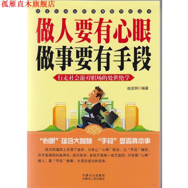【正版书】 做人要有心眼 做事要有手段  内蒙古出版集团