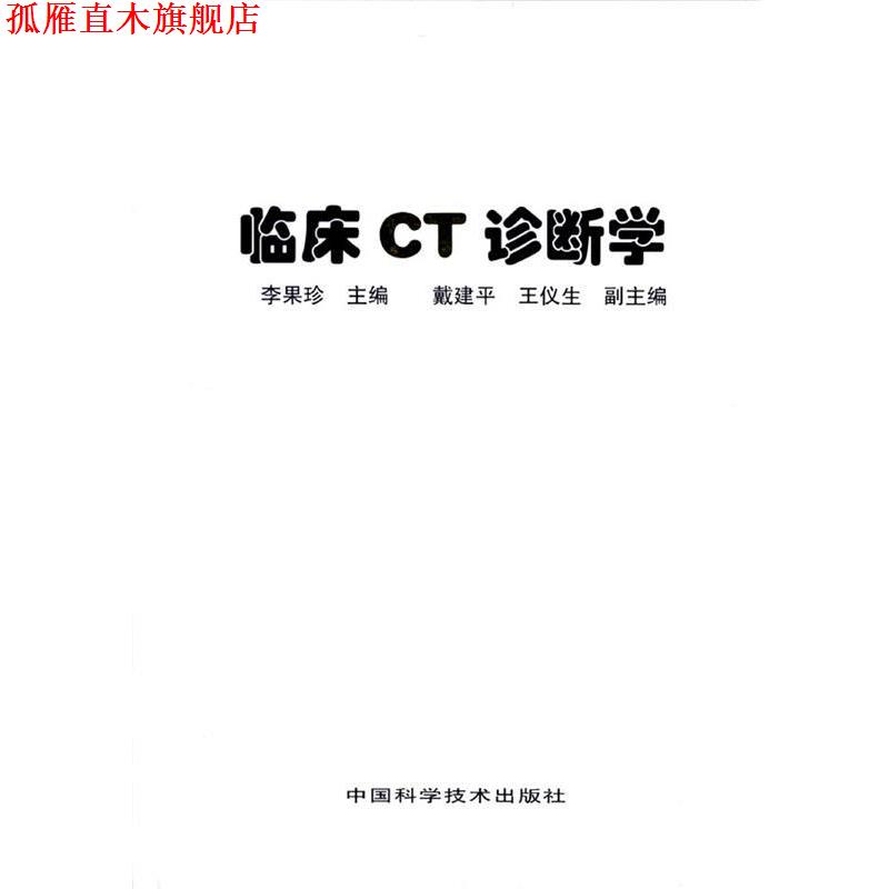 【正版书】 临床CT诊断学 李果珍 主编 中国科学技术出版社