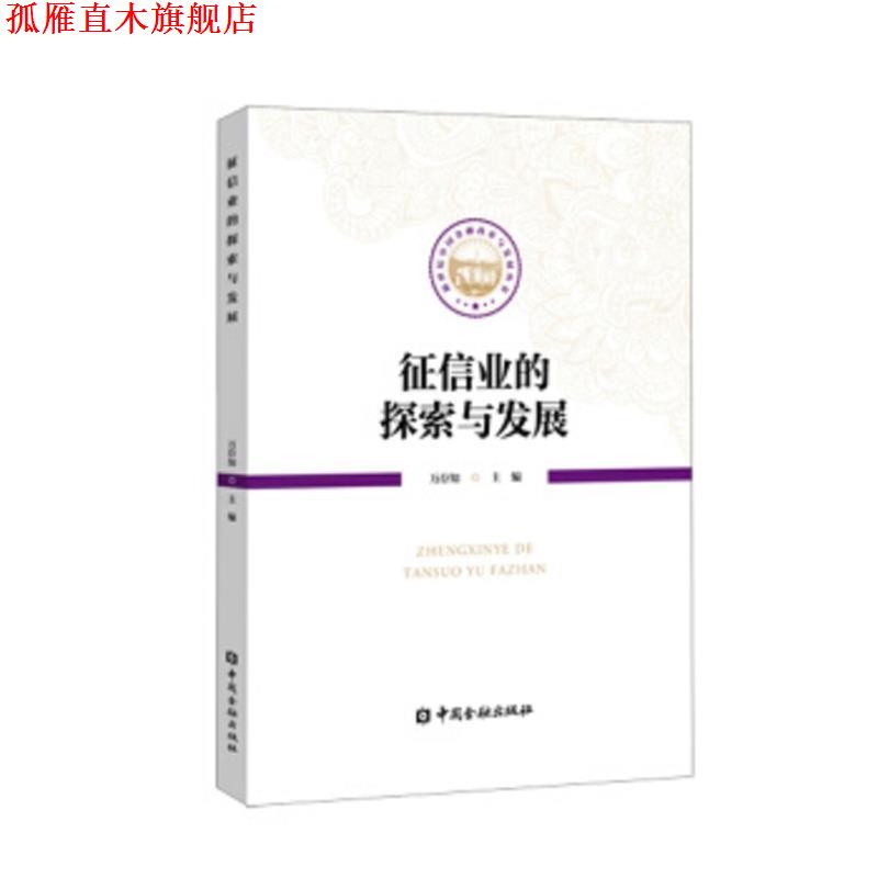 【正版书】 征信业的探索与发展 万存知 中国金融出版社
