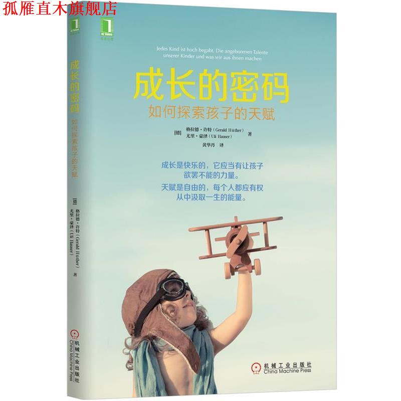 【正版书】 成长的密码:如何探索孩子的天赋 (德)格拉德许特(Gerald Hüther), 尤里豪泽(Uli Hauser)　著,黄华丹　译 机械工业出