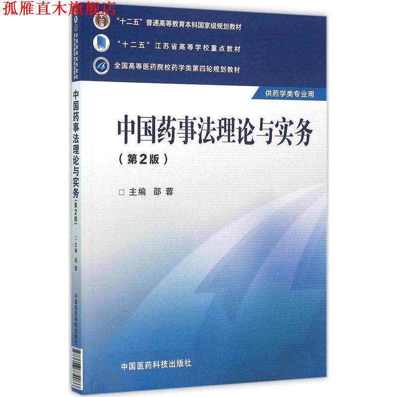 【正版书】 中国药事法理论与实务 邵蓉　主编 中国医药科技出版社