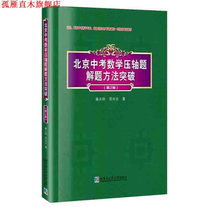 【正版书】 北京中考数学压轴题解题方法突破 薛永刚 哈尔滨工业大学出版社