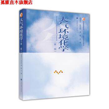 【正版书】 普通高等教育十五国家级规划教材:大气环境化学 唐孝炎,张远航,邵敏 编 高等教育出版社