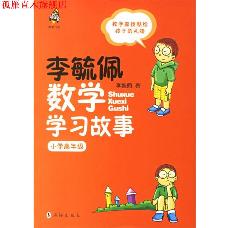 【正版书】 李毓佩数学学习故事 李毓佩 著 海豚出版社