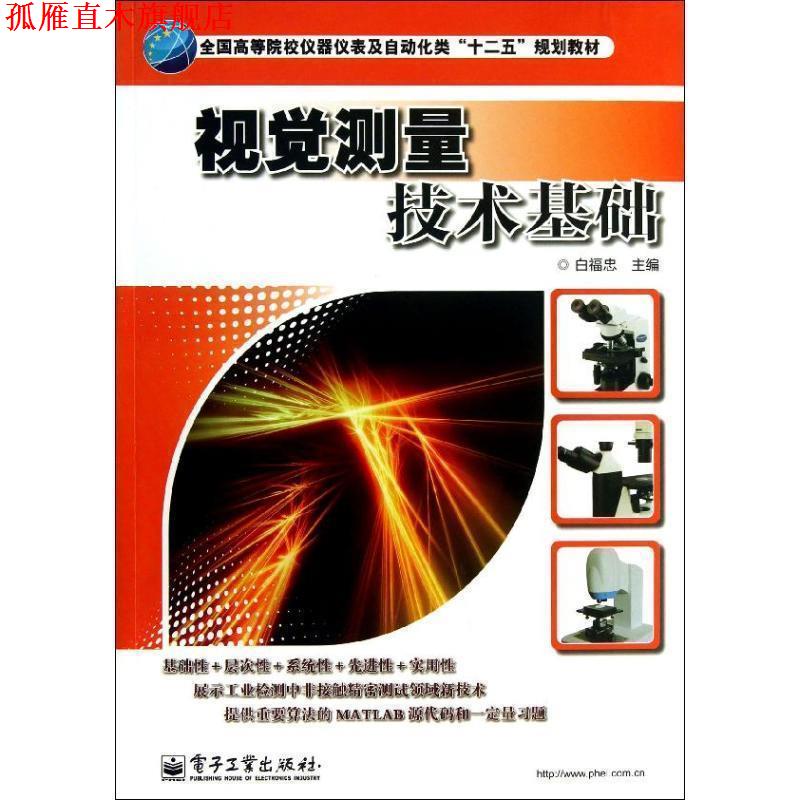 【正版书】 视觉测量技术基础 白福忠 电子工业出版社