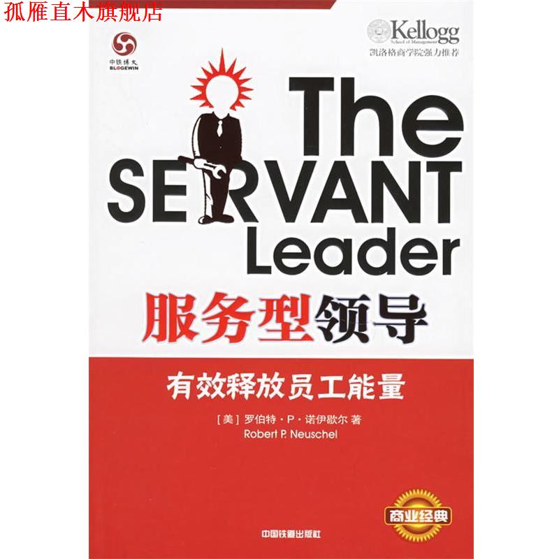 【正版书】 服务型领导:有效释放员工能量 (美)罗伯特·P·诺伊歇尔 著,毕香玲 译 中国铁道出版社