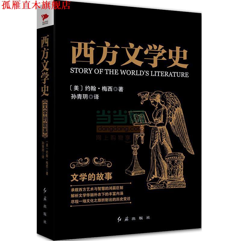 【正版书】 西方文学史:文学的故事 (美)梅西　著,孙青玥　译 红旗出版社