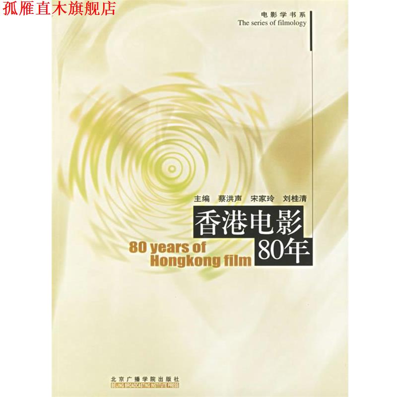 【正版书】 香港电影80年 电影学书系 蔡洪声,宋家玲,刘桂清 主编 中国传媒大学出版社