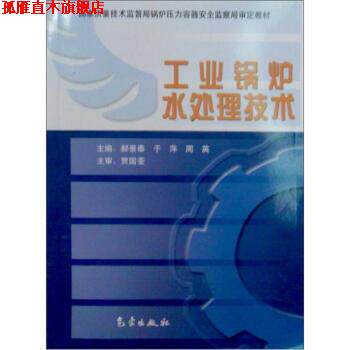 【正版书】 工业锅炉水处理技术 郝景泰,于萍,周英 编 气象出版社
