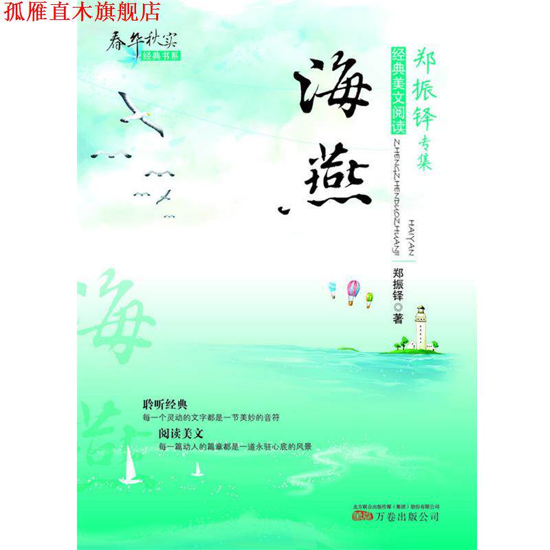 【正版书】 海燕 郑振铎 著 万卷出版公司