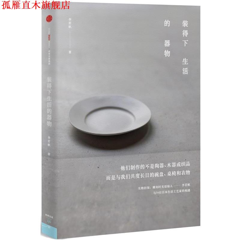 【正版书】 装得下生活的器物 李若帆 著 中信出版社