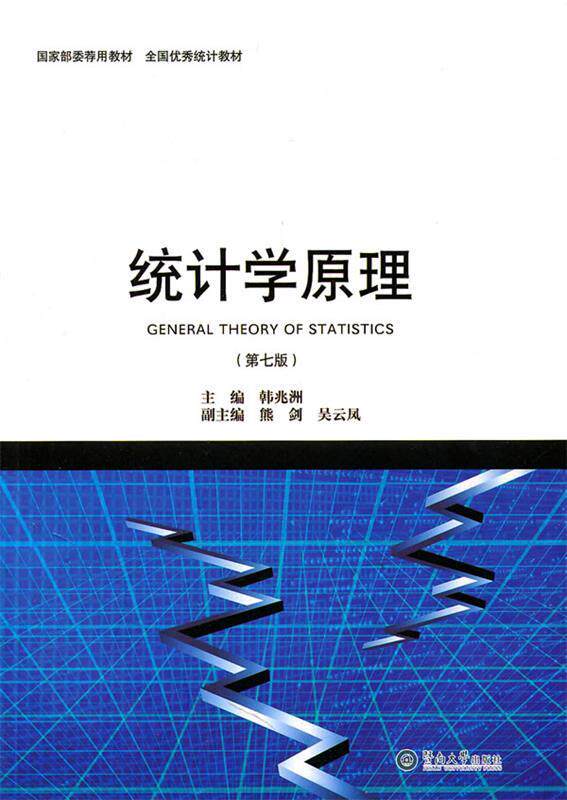 【正版书】 统计学原理 韩兆洲 主编 暨南大学出版社