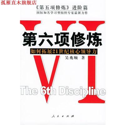 【正版书】 第六项修炼 吴兆颐 著 人民出版社