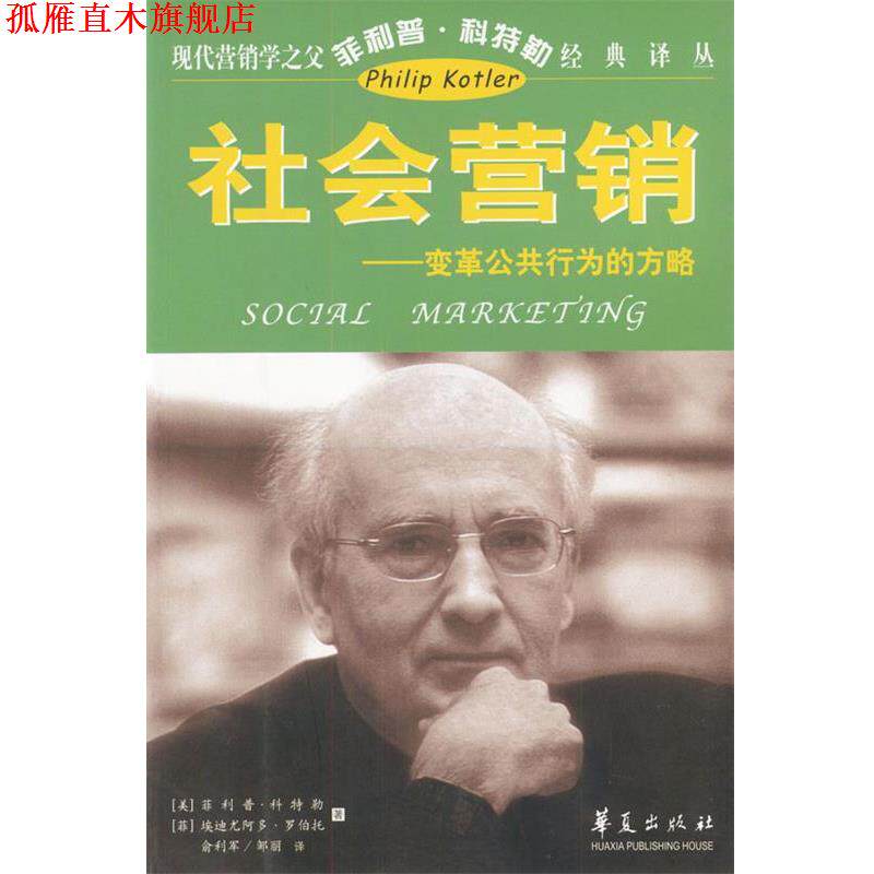 【正版书】 现代营销学之父科特勒经典译丛:社会营销 [美]科特勒 著,俞利军 译 华夏出版社