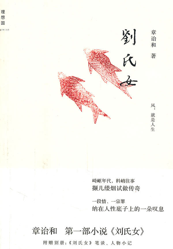 【正版书】刘氏女章诒和 9787549505012