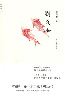 【正版书】刘氏女章诒和 9787549505012