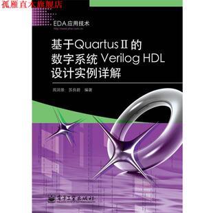 【正版书】 基于Quartus II的数字系统Verilog HDL设计实例详解 周润景,苏良碧 编著 电子工业出版社