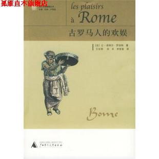 【正版书】 古罗马人的欢娱 [法] 罗伯特 著,王长明,田禾,李变香 译 广西师范大学出版社