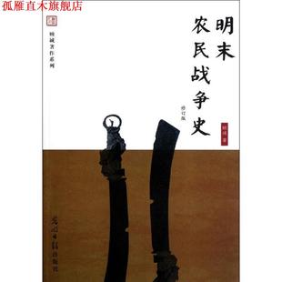 光明日報出版 社 顧誠著 明末農民戰爭史 正版 書