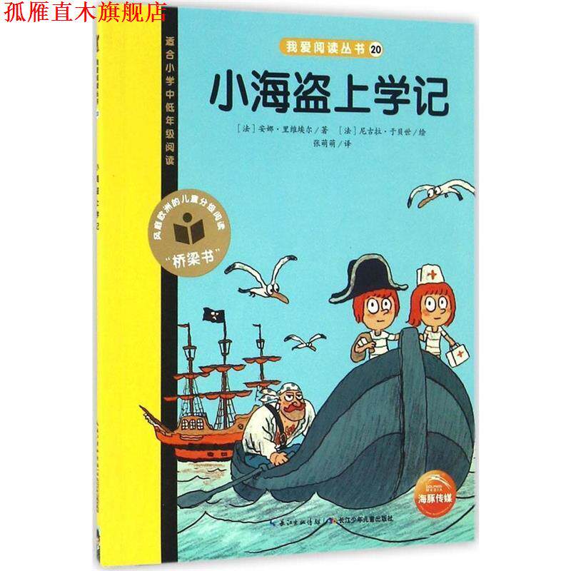 【正版书】 小海盗上学记-适合小学中低年级阅读 安娜·里维埃尔, 张萌萌 长江少年儿童出版社