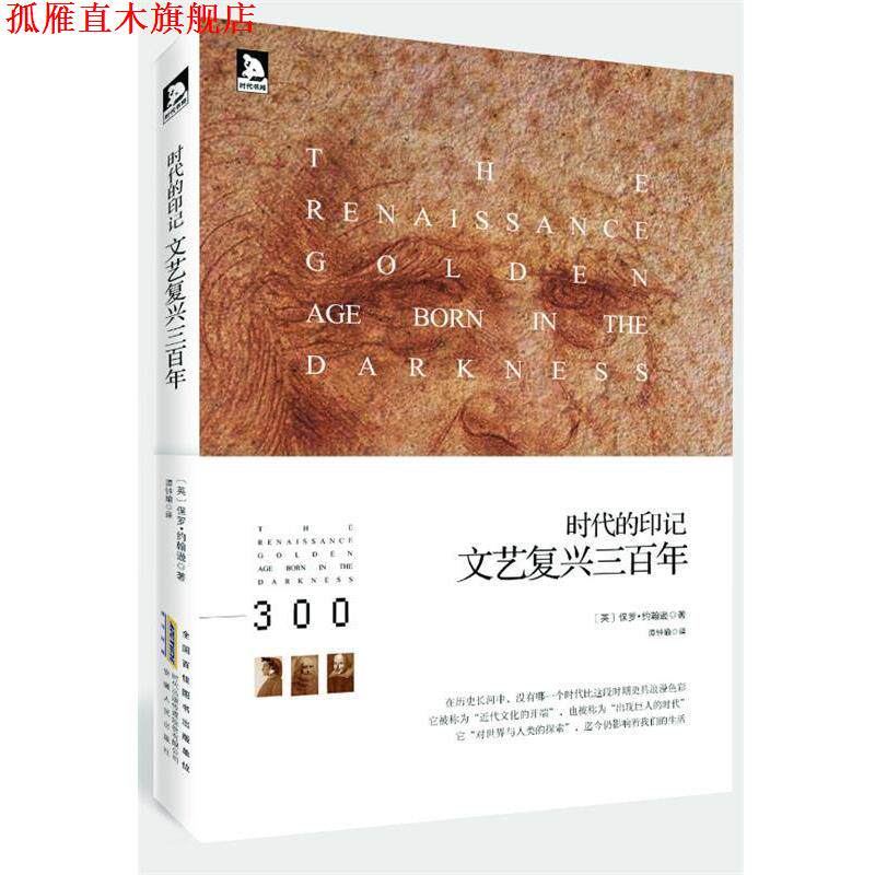 【正版书】 时代的印记:文艺复兴三百年200多幅精美插图,全景展现变革时期的隽永神韵和脉搏 (英)约翰逊 著,谭钟瑜 译 安徽