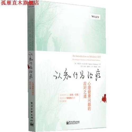 【正版书】 认知行为:心理健康问题的应对之道 Stefan G. Hofmann(斯蒂芬 G 霍夫曼)　著,王觅　等译 电子工业出版社