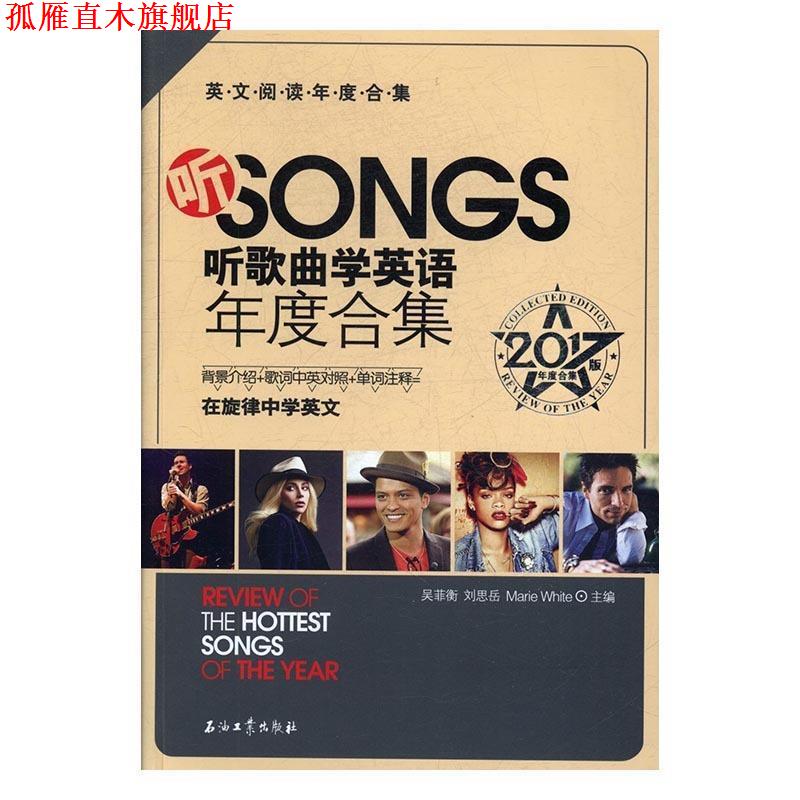 【正版书】 听歌曲学英语年度合集2017版 吴菲衡,刘思岳,Marie,White 著 石油工业出版社