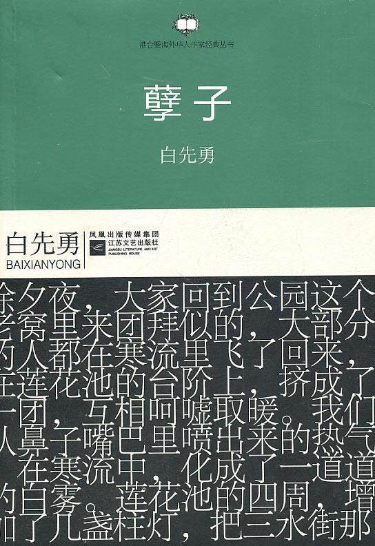 【正版书】 港台暨海外华人作家经典丛书:孽子 白先勇著 江苏文艺出版社