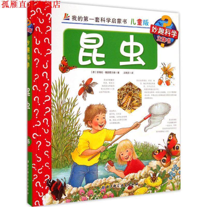 【正版书】 我的套科学启蒙书·妙趣科学:昆虫 安格拉·魏因霍尔德, 王晓芳 北京科学技术出版社