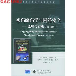【正版书】 密码编码学与网络安全 (美)斯托林斯 著,刘玉珍等 译 电子工业出版社