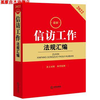 【正版书】 信访工作法规汇编 法律出版社 法律出版社
