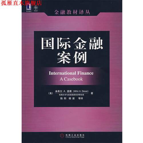 【正版书】 国际金融案例 (美)德赛(Desai,M.A.)　著,陆阳　等译 机械工业出版社