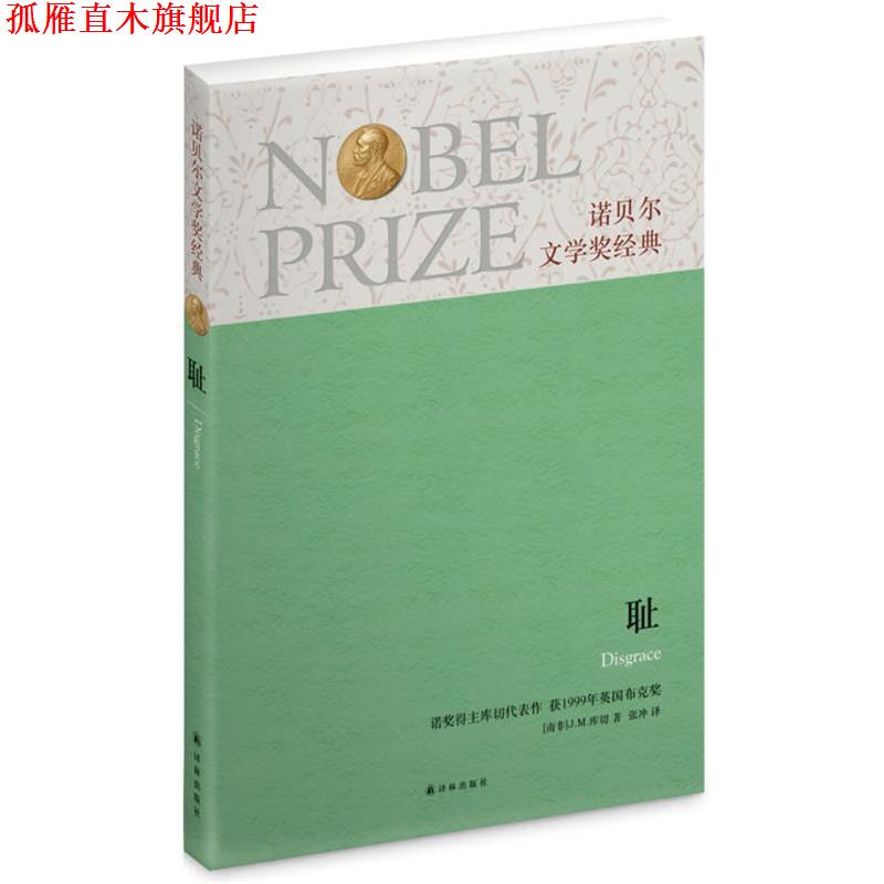 【正版书】 诺贝尔文学奖经典：耻 J.M.库切　著,张冲　译 译林出版社