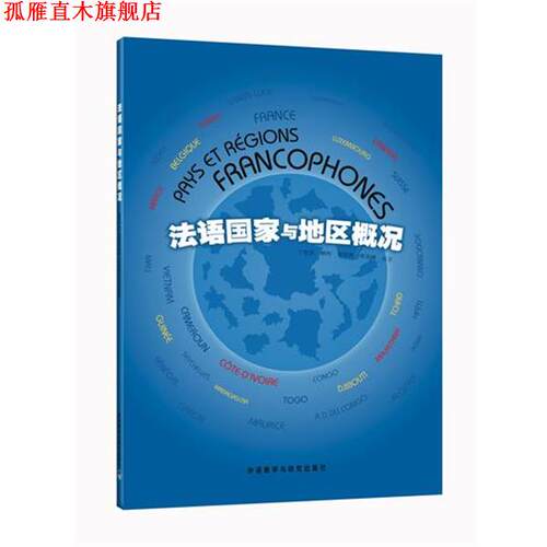 【正版书】 法语国家与地区概况 丁雪英 等编著 外语教学与研究出版社